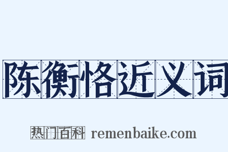 陈衡恪近义词是什么意思的图片